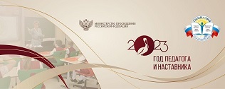Год педагога наставника  2023