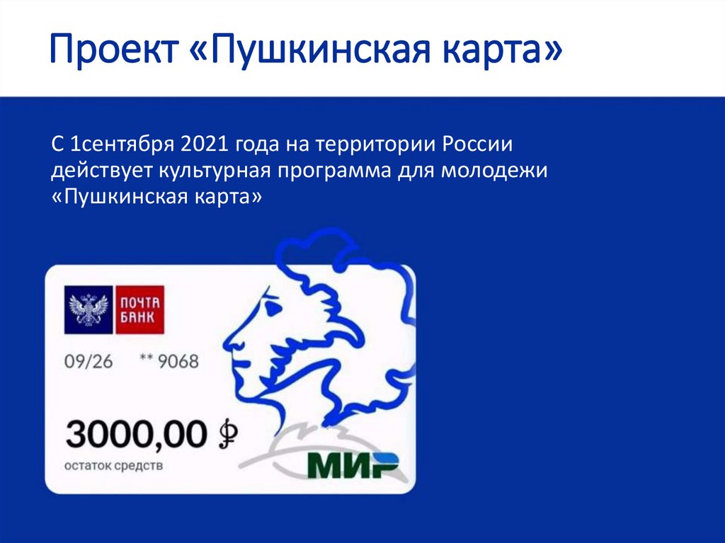 Пушкинская карта